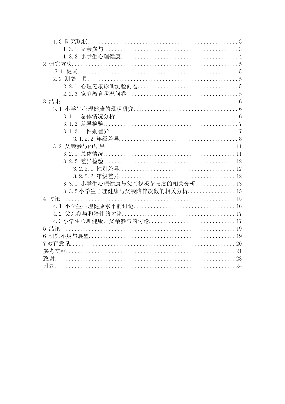 父亲参与对小学生心理健康的影响研究分析  应用心理学专业_第3页