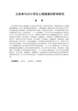 父亲参与对小学生心理健康的影响研究分析  应用心理学专业