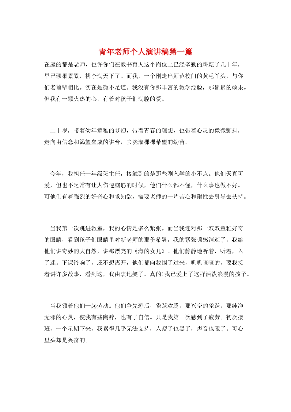 青年教师个人演讲稿第一篇_第1页