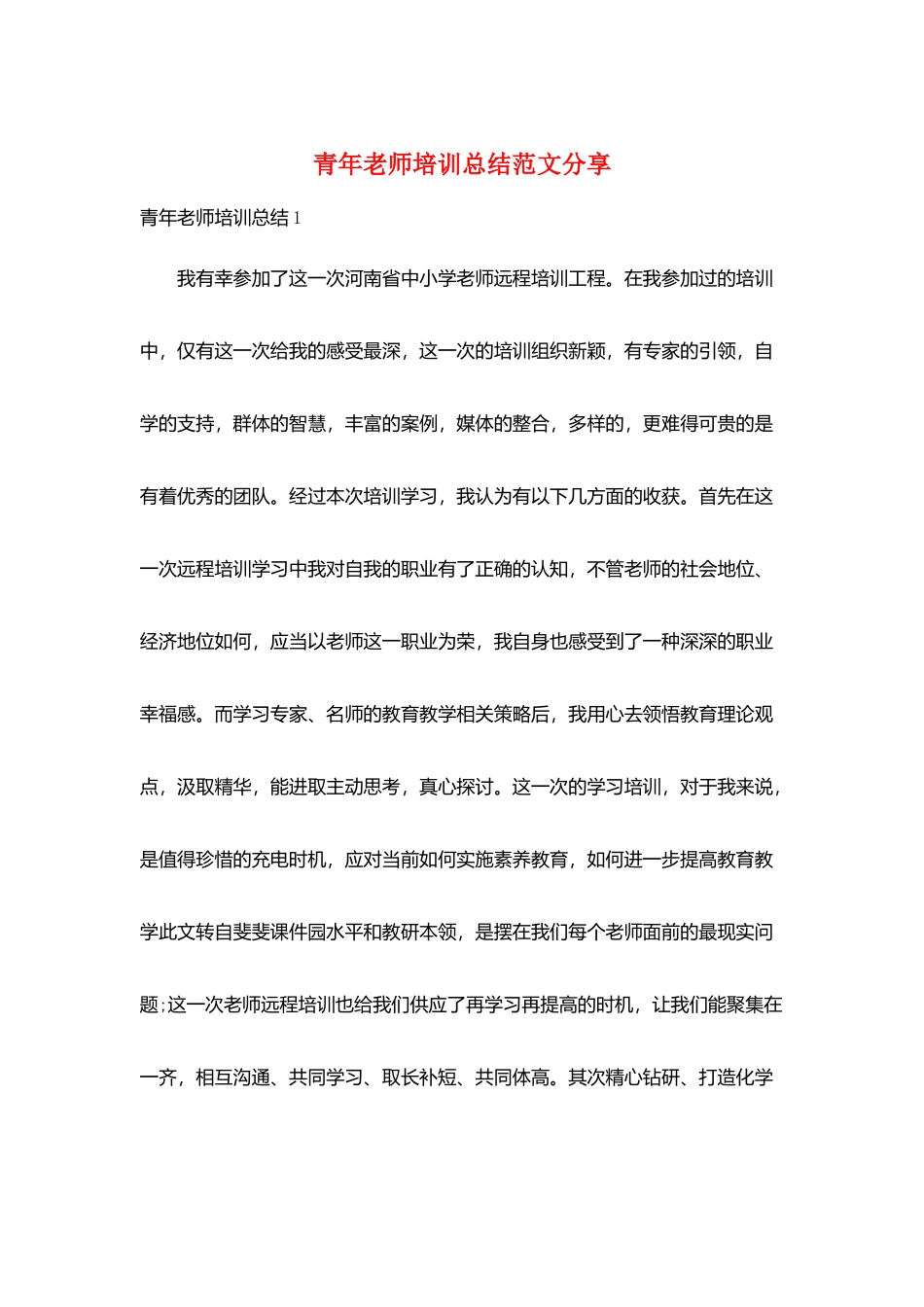 青年教师培训总结范文分享_第1页