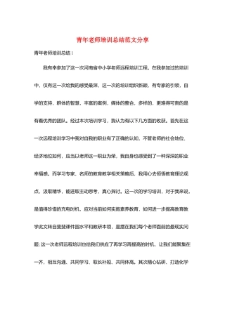 青年教师培训总结范文分享