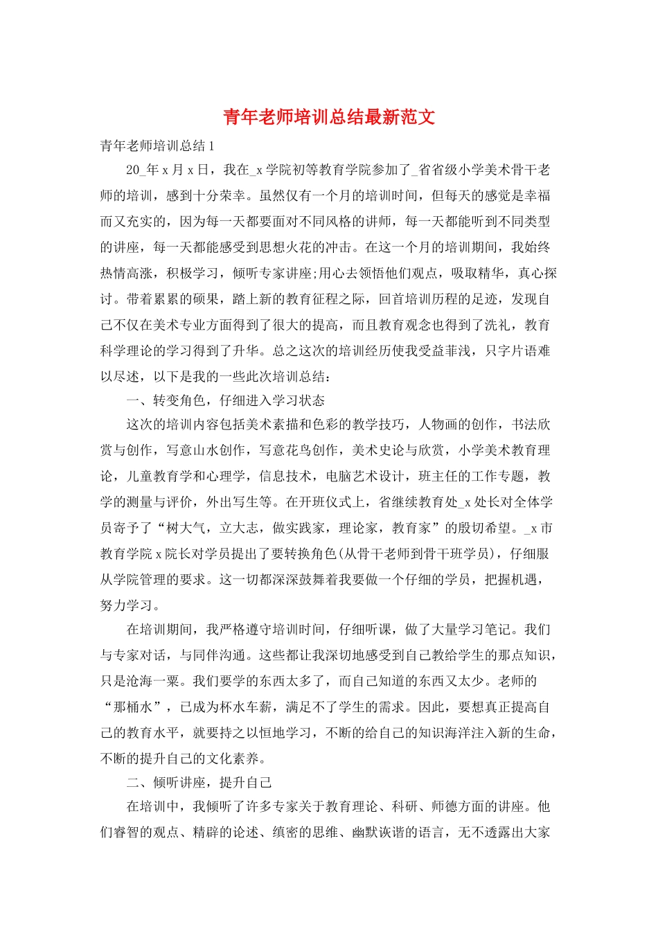 青年教师培训总结最新范文_第1页