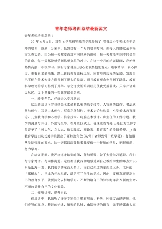 青年教师培训总结最新范文