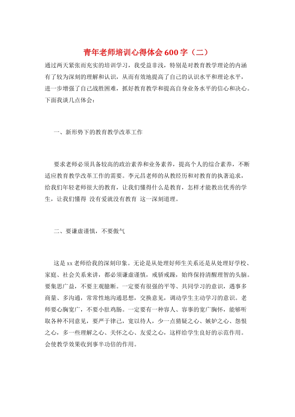 青年教师培训心得体会600字(二)_第1页