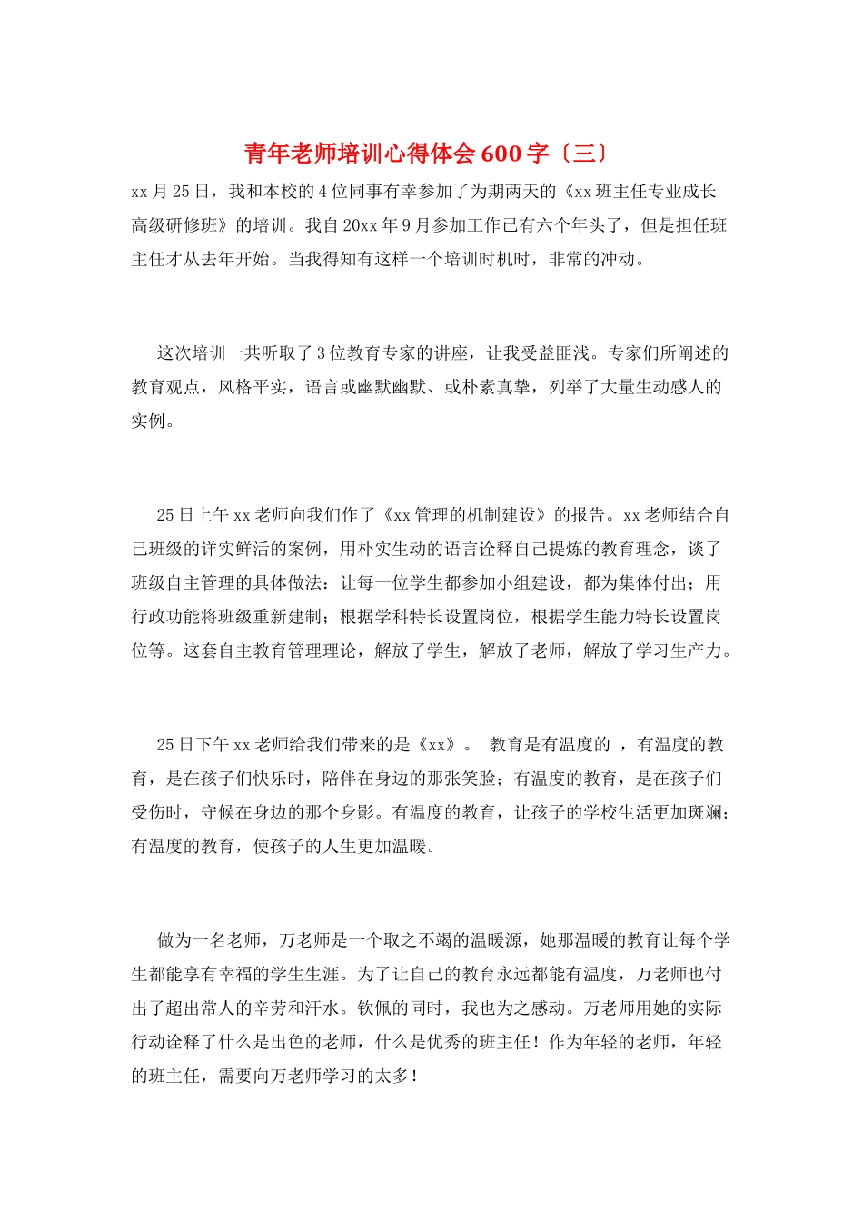 青年教师培训心得体会600字(三)_第1页