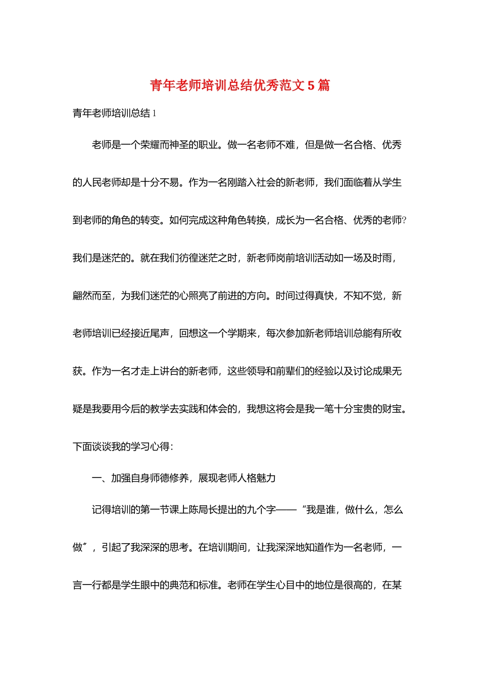 青年教师培训总结优秀范文5篇_第1页