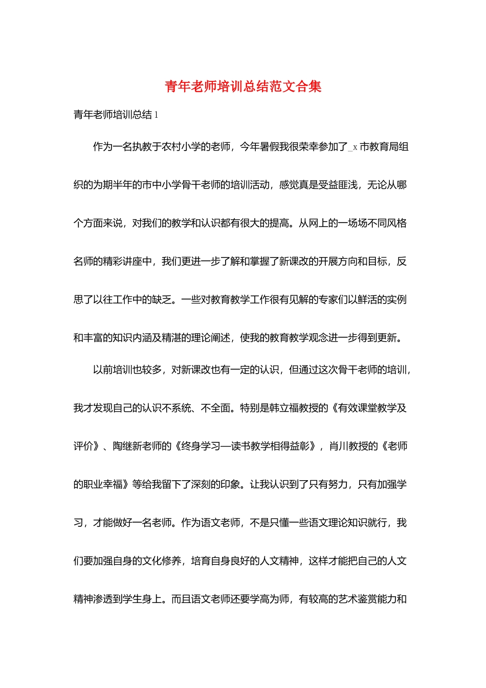 青年教师培训总结范文合集_第1页