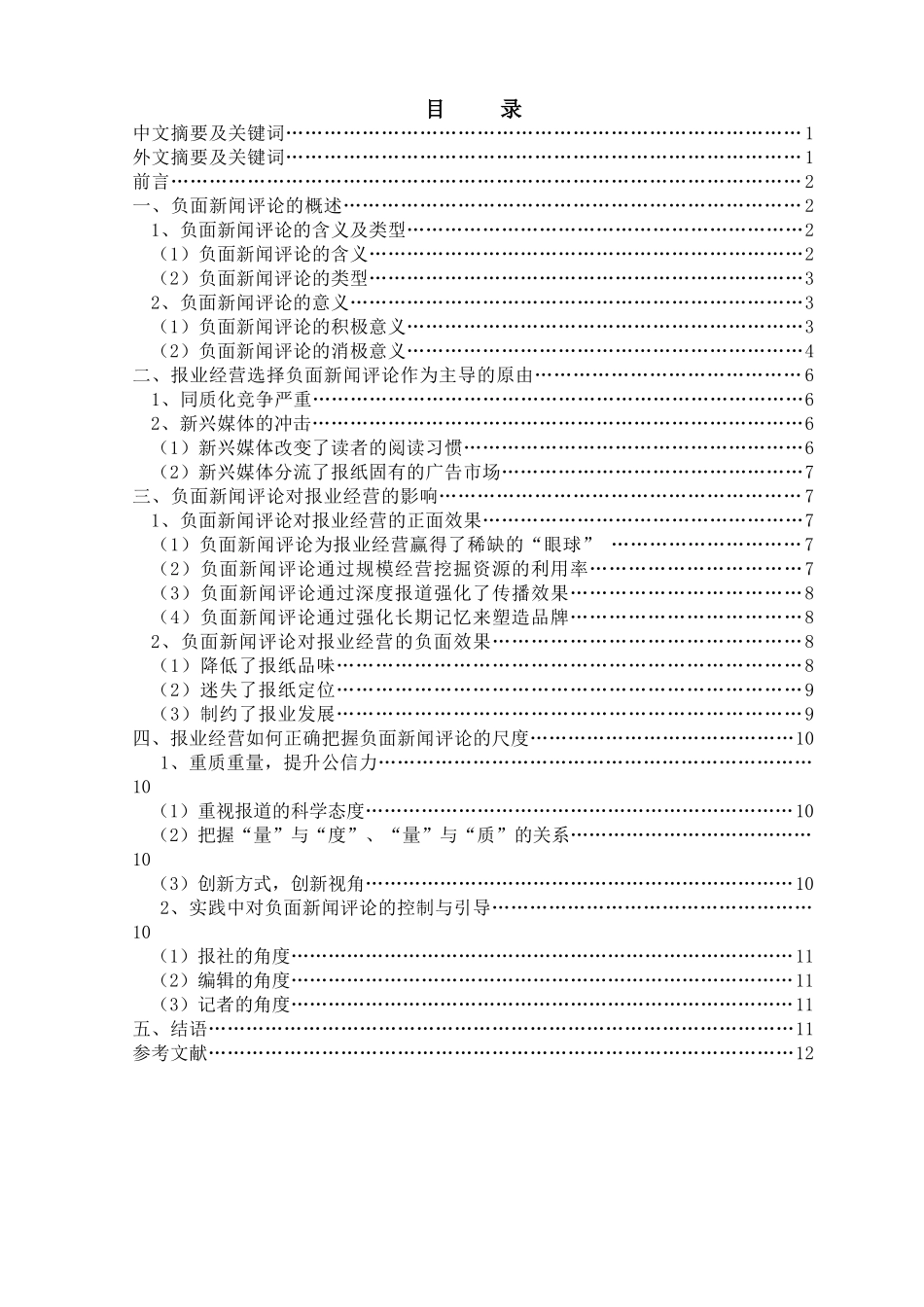 负面新闻评论对报业经营的影响分析研究  工商管理专业_第1页