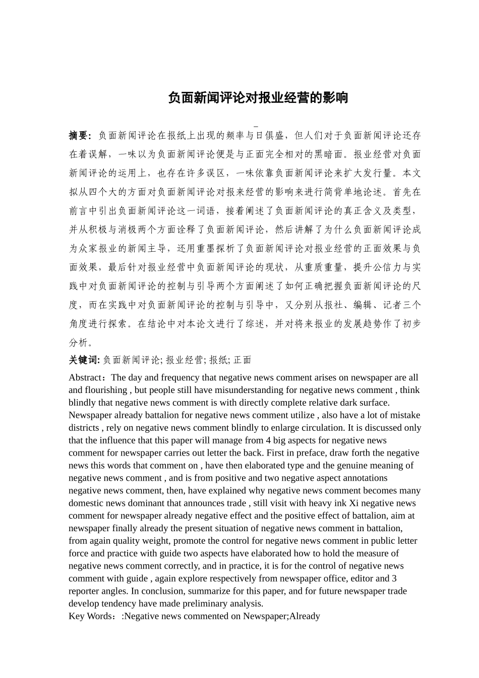 负面新闻评论对报业经营的影响分析研究  工商管理专业_第2页