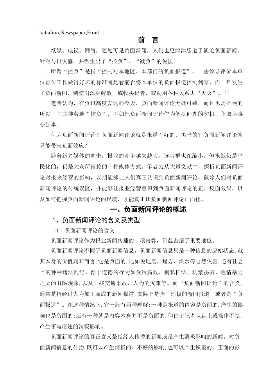 负面新闻评论对报业经营的影响分析研究  工商管理专业_第3页