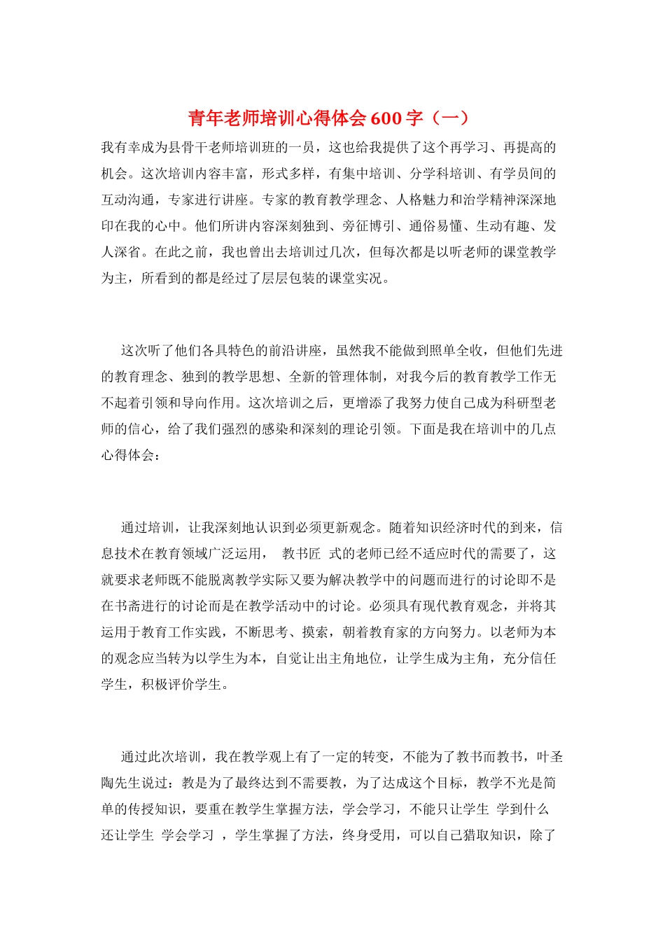 青年教师培训心得体会600字(一)_第1页