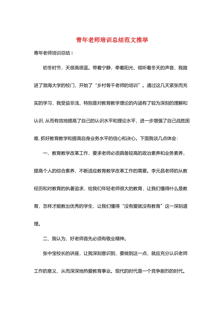 青年教师培训总结范文推荐_第1页