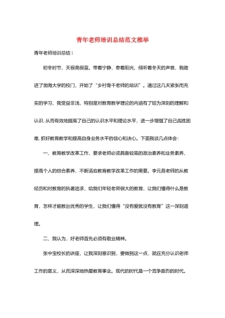 青年教师培训总结范文推荐