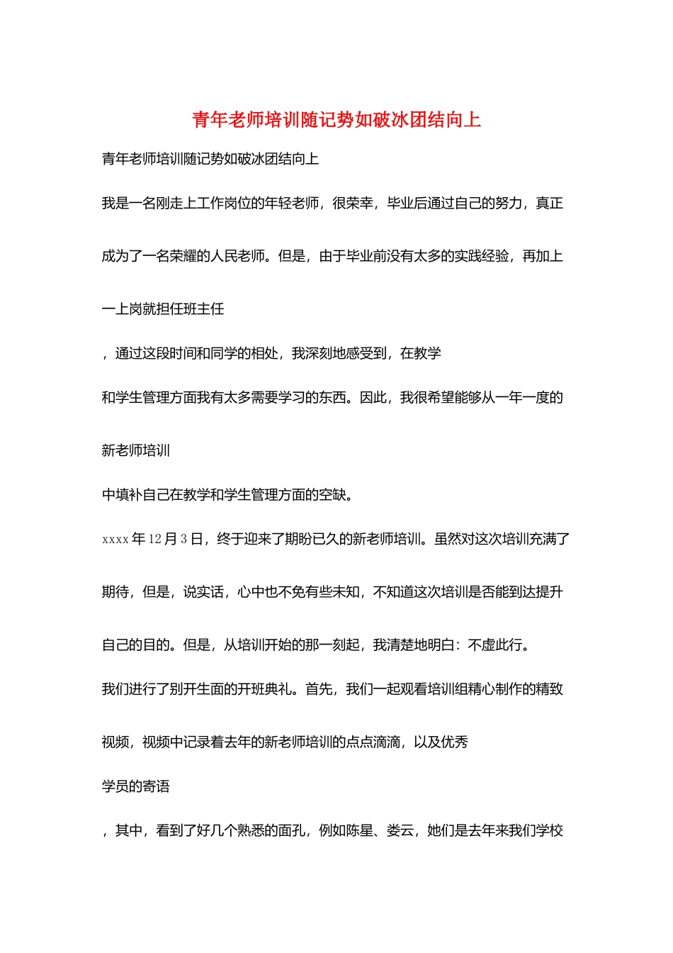 青年教师培训随记势如破冰团结向上_第1页