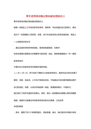 青年教师培训随记势如破冰团结向上