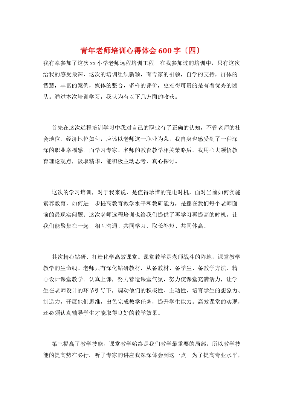 青年教师培训心得体会600字_第1页