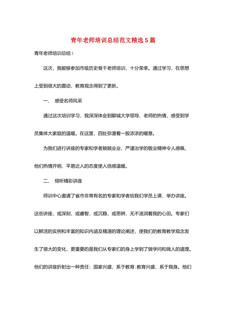 青年教师培训总结范文精选5篇_第1页