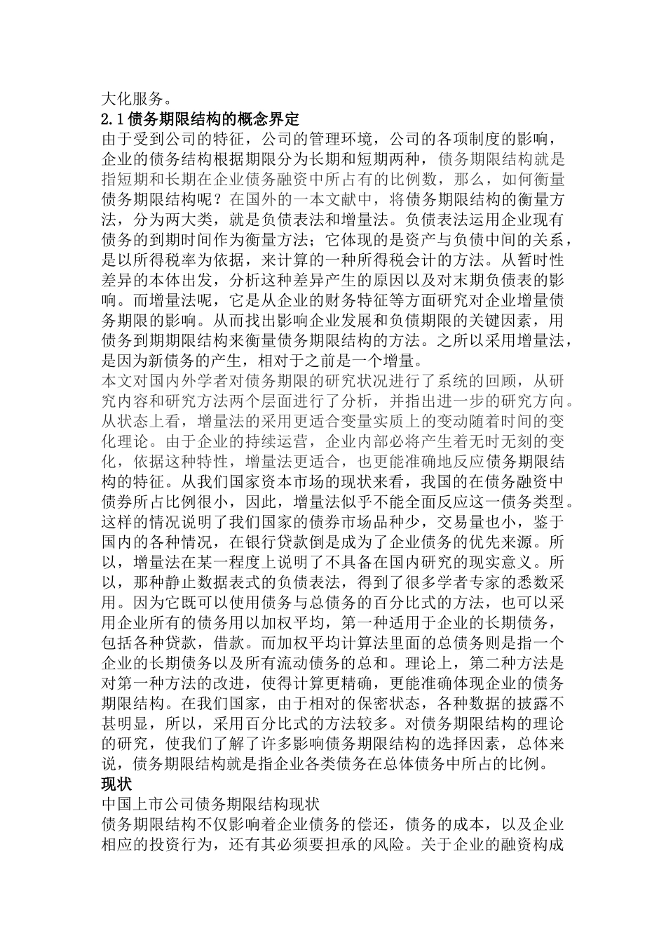 负债期限结构对企业绩效影响分析研究 财务会计学专业_第3页