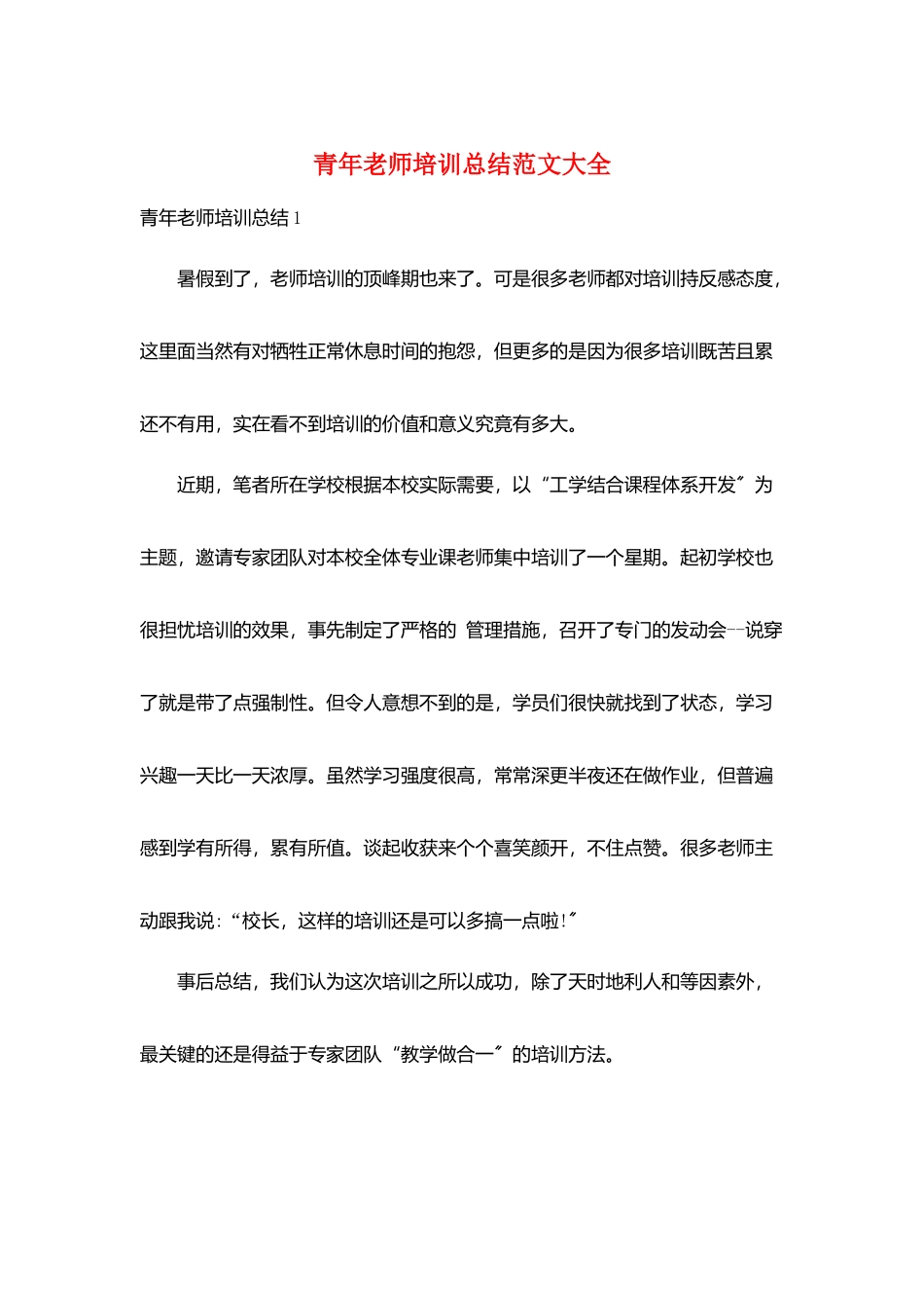青年教师培训总结范文大全_第1页