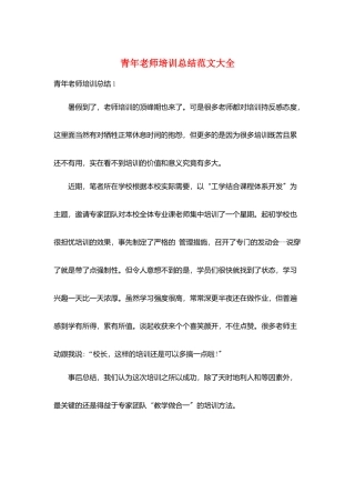 青年教师培训总结范文大全