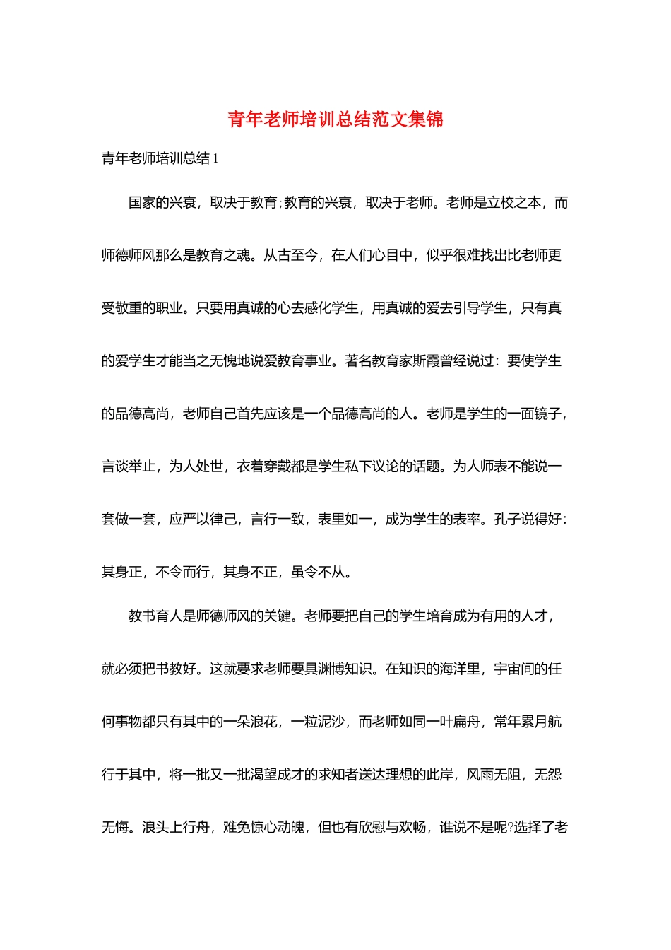 青年教师培训总结范文集锦_第1页