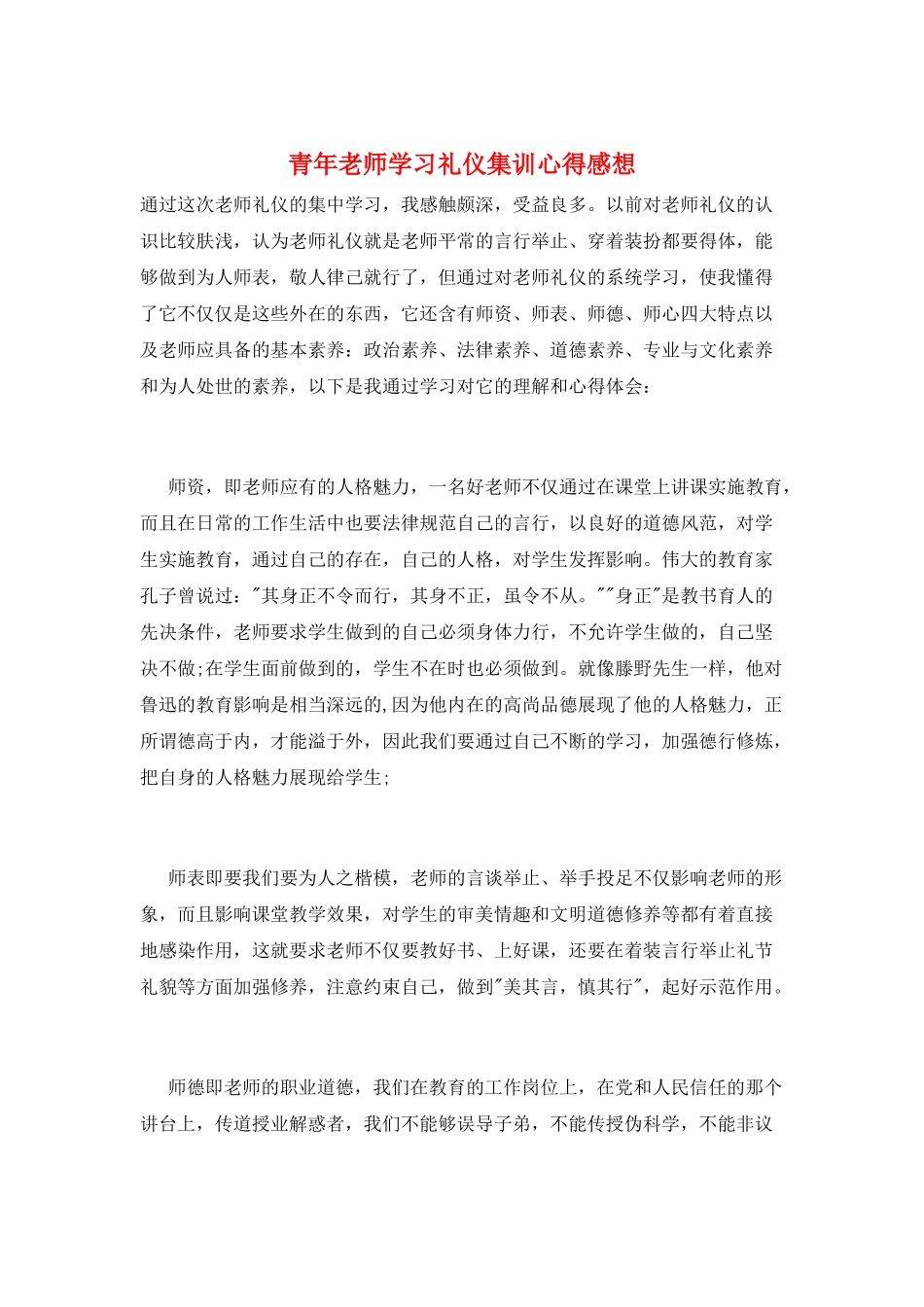 青年教师学习礼仪集训心得感想_第1页