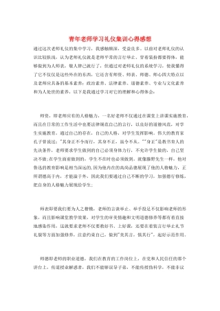 青年教师学习礼仪集训心得感想