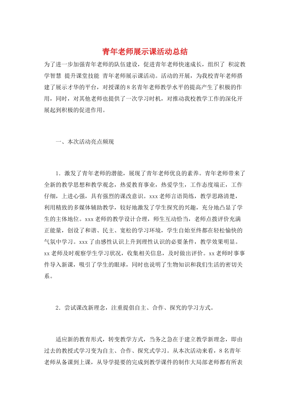 青年教师展示课活动总结_第1页