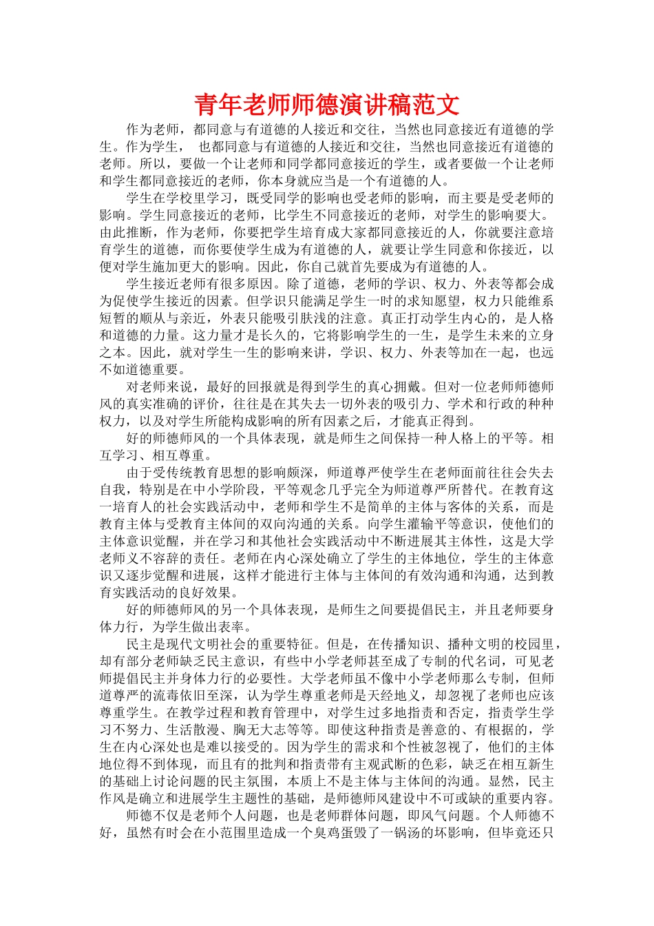 青年教师师德演讲稿范文_第1页