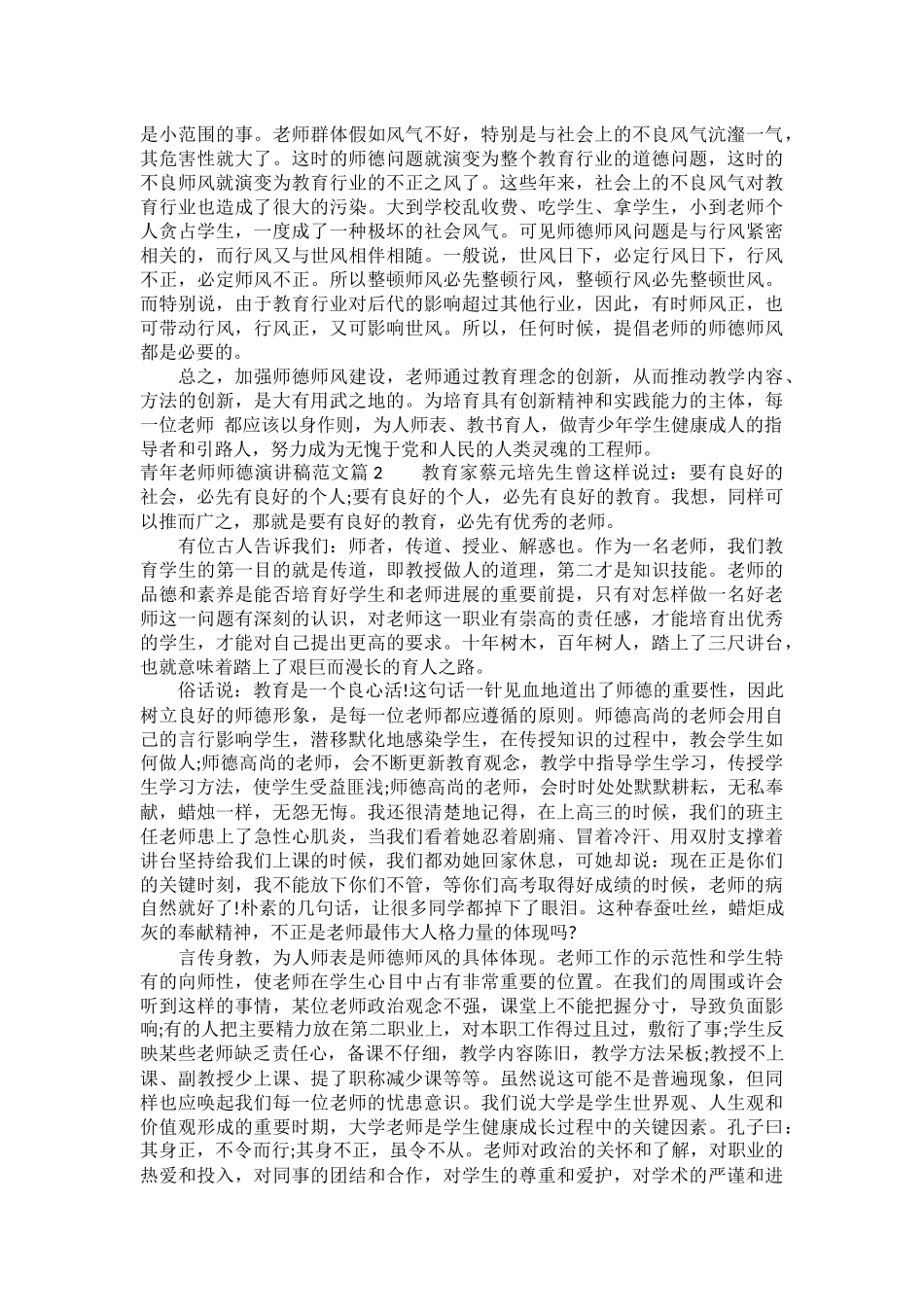 青年教师师德演讲稿范文_第2页
