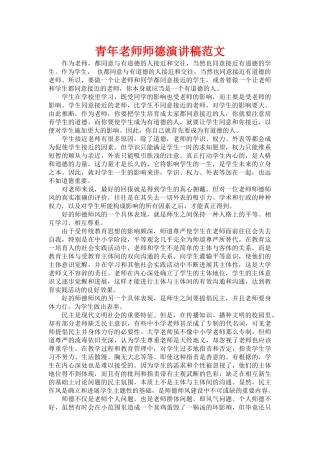 青年教师师德演讲稿范文