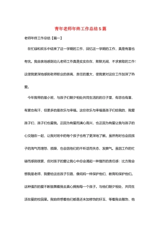 青年教师年终工作总结5篇