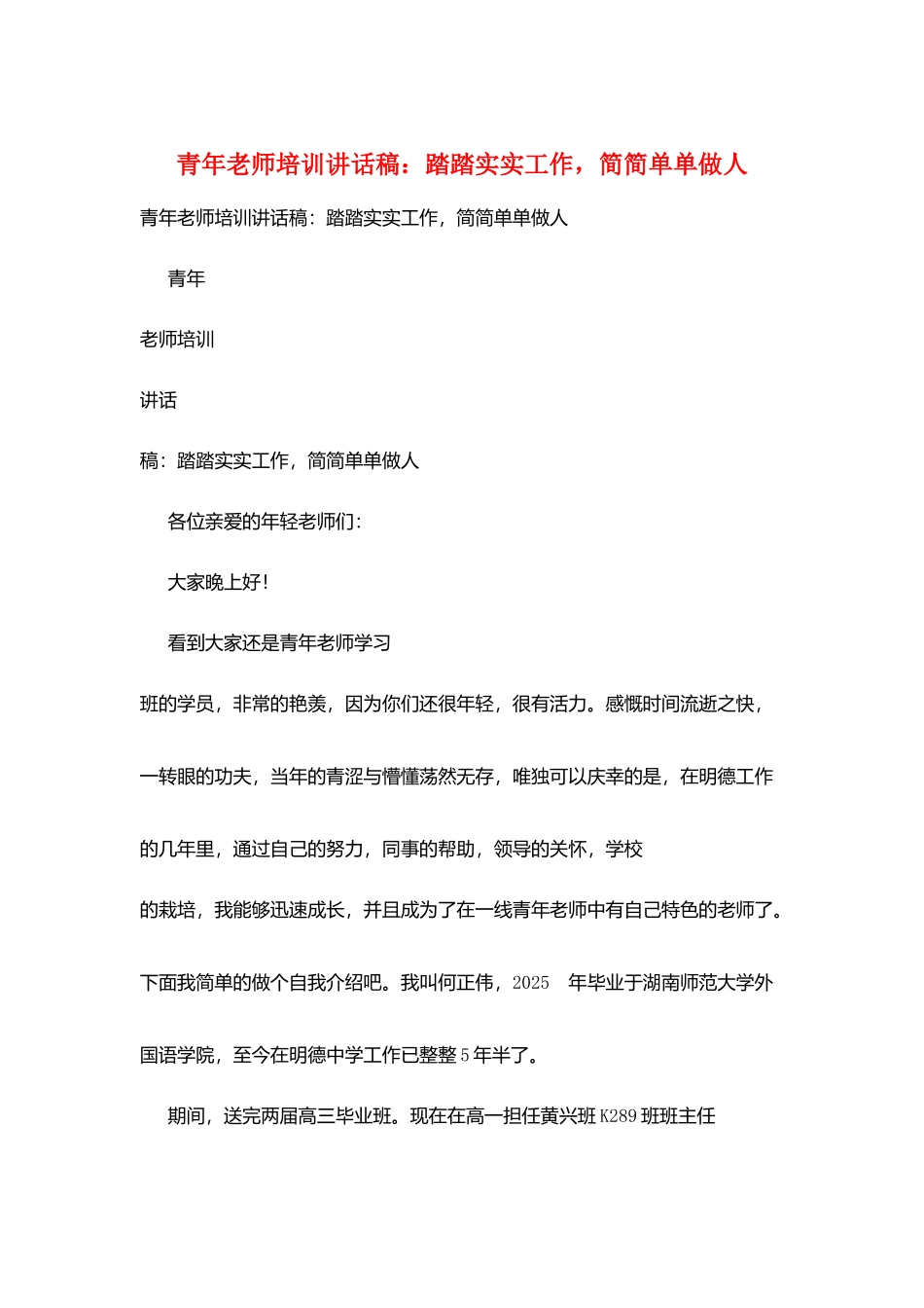 青年教师培训讲话稿：踏踏实实工作-简简单单做人_第1页