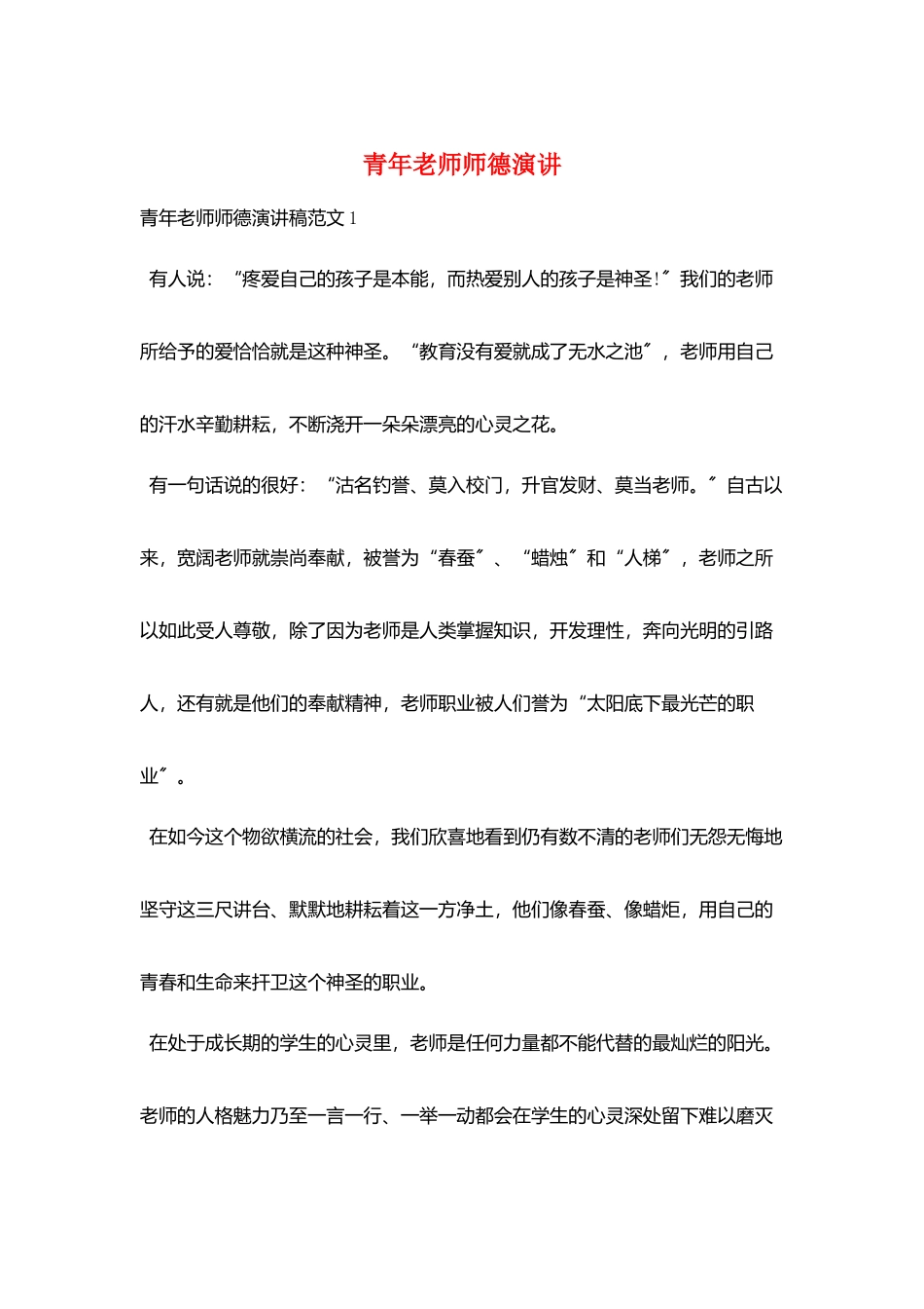 青年教师师德演讲_第1页