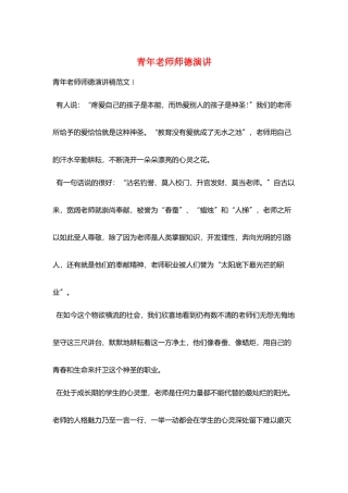 青年教师师德演讲
