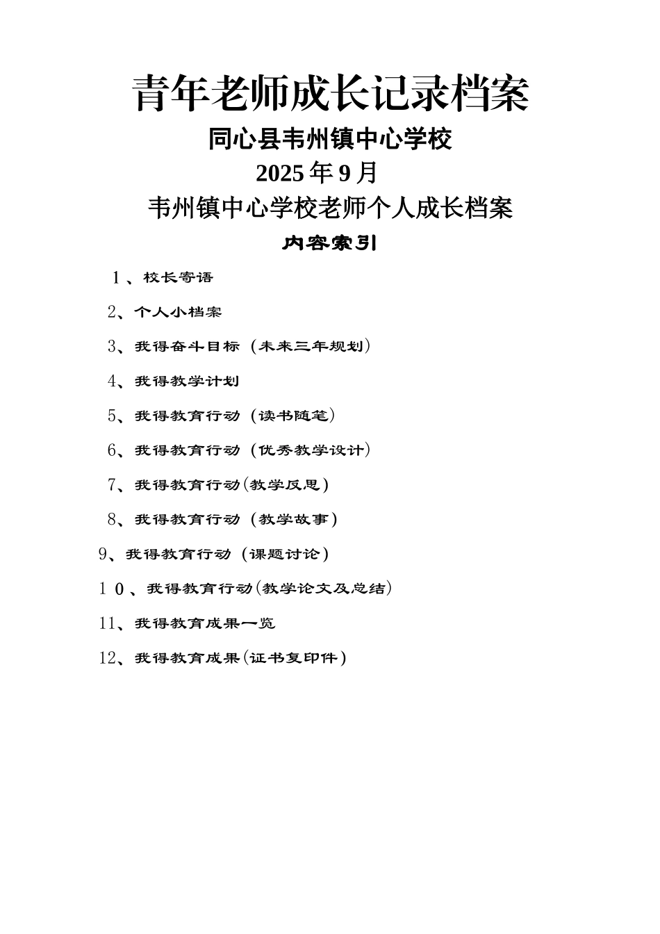 青年教师成长记录表_第1页