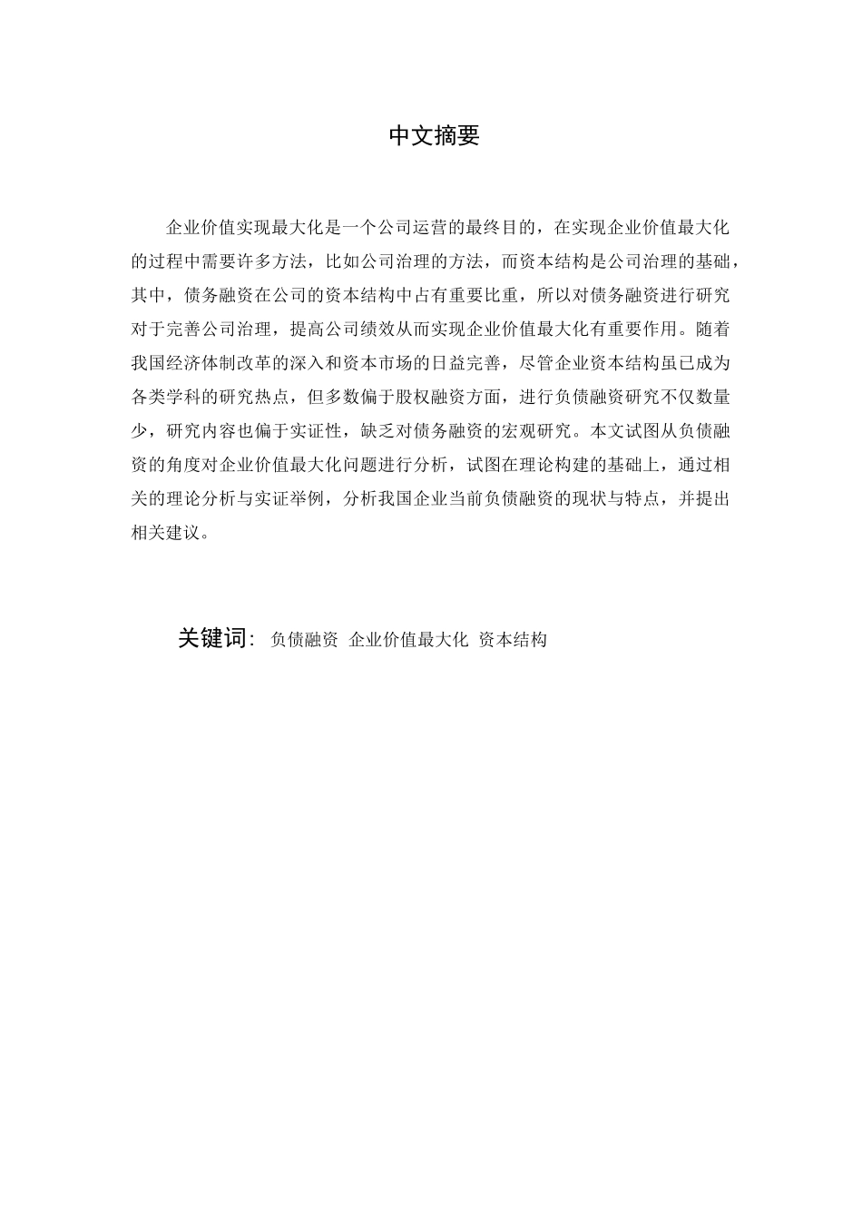 负债融资与企业价值最大化关系分析研究 财务会计学专业_第1页