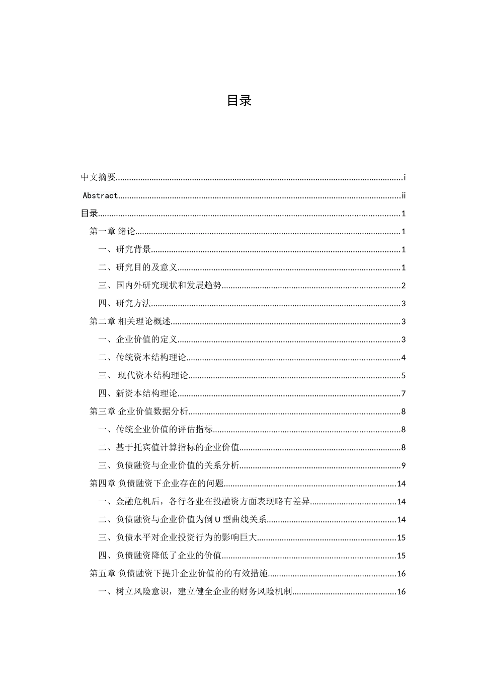 负债融资与企业价值最大化关系分析研究 财务会计学专业_第3页