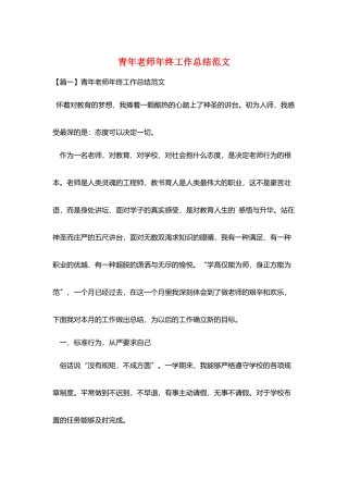 青年教师年终工作总结范文