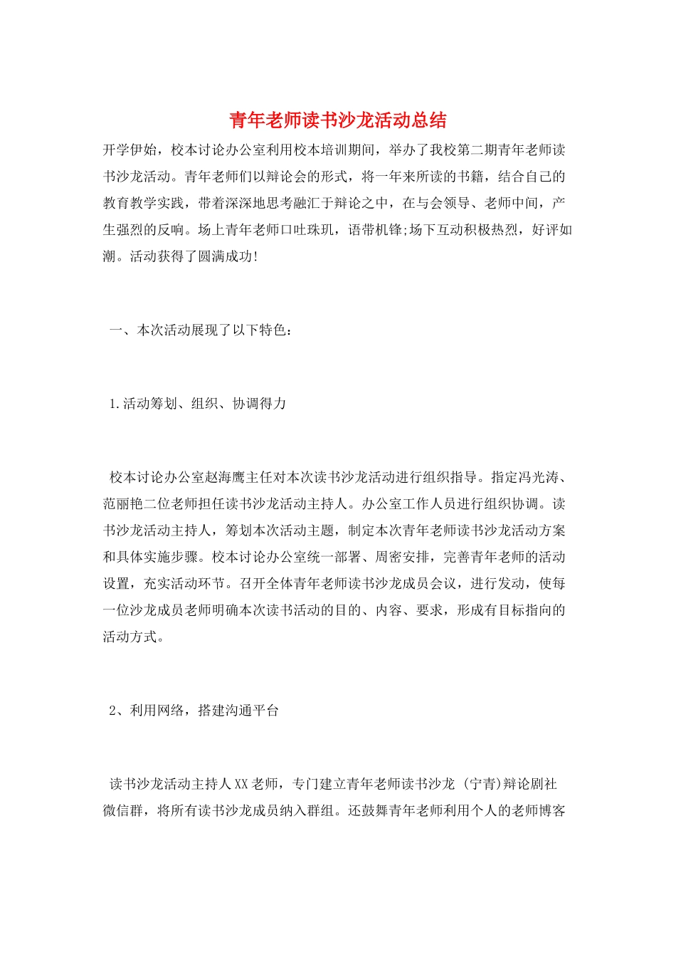 青年教师读书沙龙活动总结_第1页