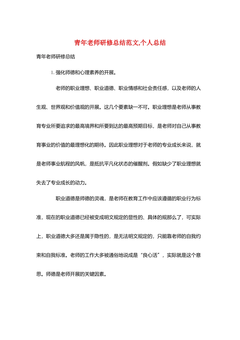 青年教师研修总结范文-个人总结_第1页