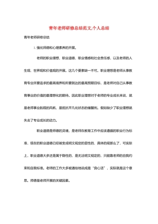 青年教师研修总结范文-个人总结