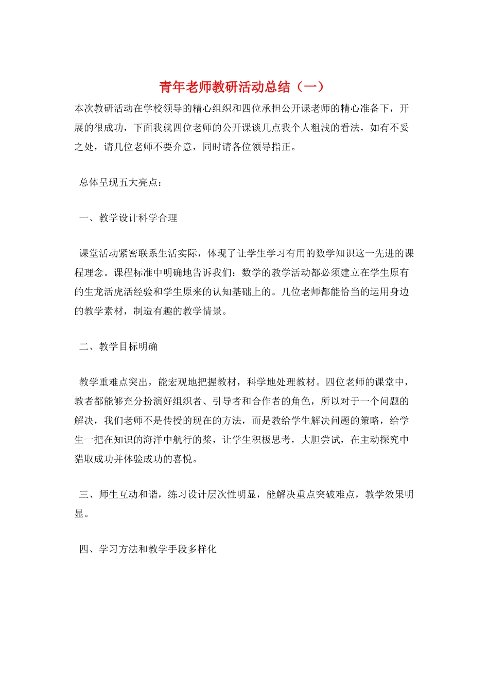 青年教师教研活动总结(一)_第1页