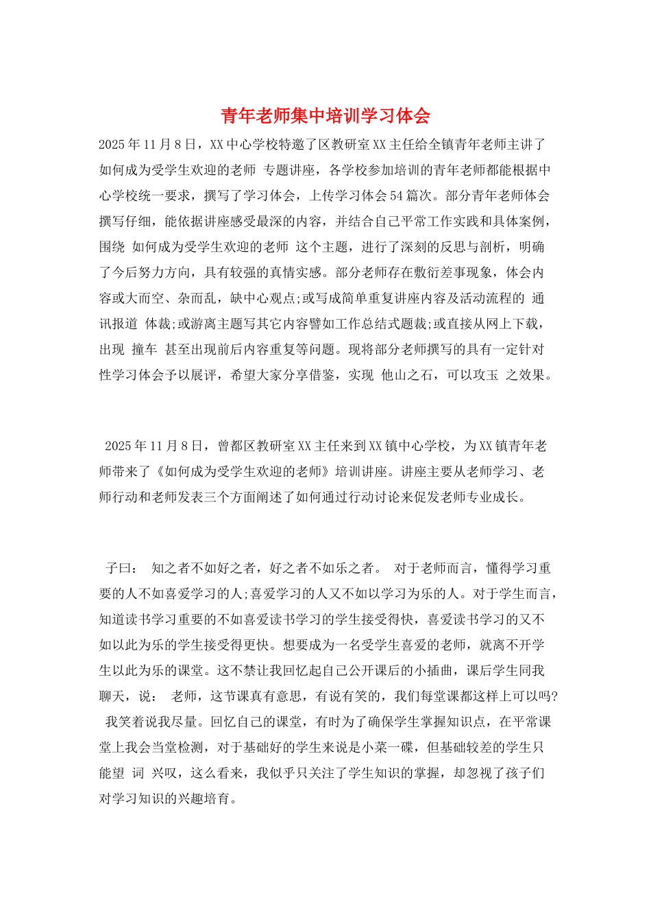 青年教师集中培训学习体会_第1页