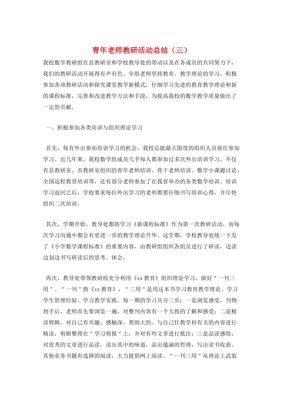 青年教师教研活动总结_第1页