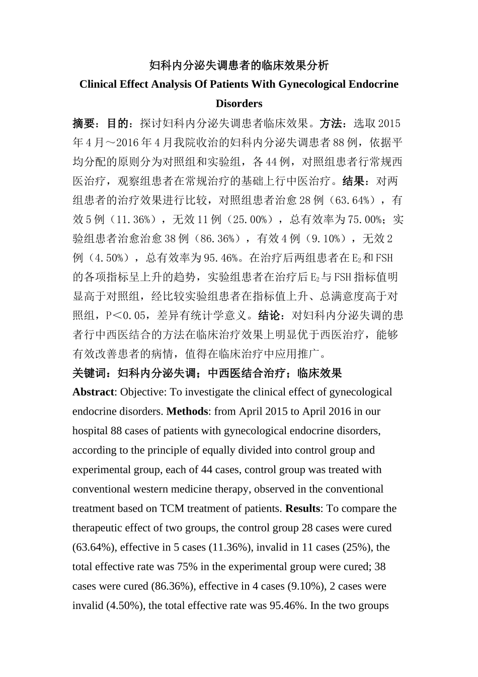 妇科内分泌失调患者的临床效果分析研究 临床医学专业_第1页