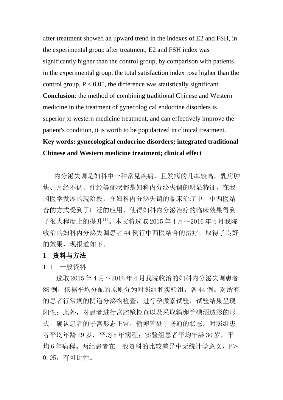 妇科内分泌失调患者的临床效果分析研究 临床医学专业_第2页