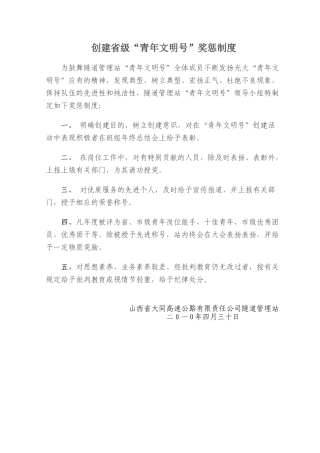 青年文明号奖惩制度 