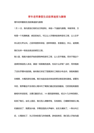 青年教师暑假生活叙事速度与激情