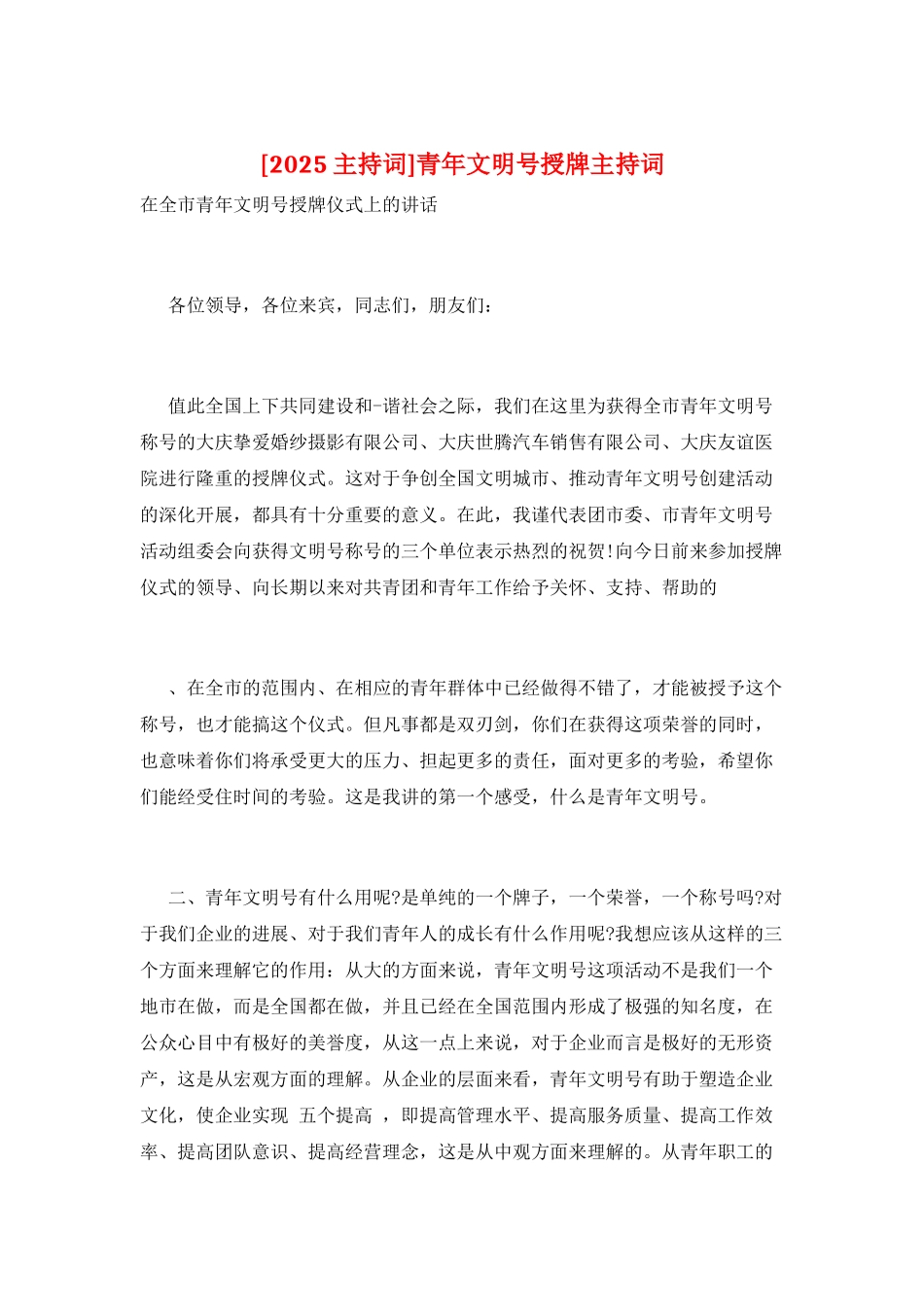 青年文明号授牌主持词_第1页